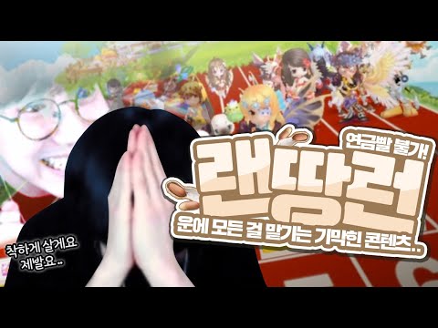 맵부터 연금까지 모두 랜덤인 연금빨 불가 시청자 참여 콘텐츠! 랜땅런 달리기★ [테런/테일즈런너/TalesRunner/เทลรันเนอร์]