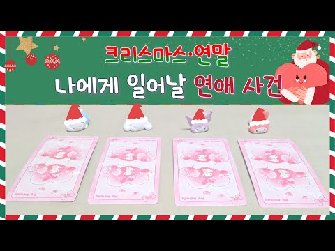 [타로] 200% 나에게 일어날 연애사건🔮 크리스마스·연말 연애운💗 올해 마지막 사랑의 흐름은?｜그 사람과의 흐름 + 새로운 인연 가능성