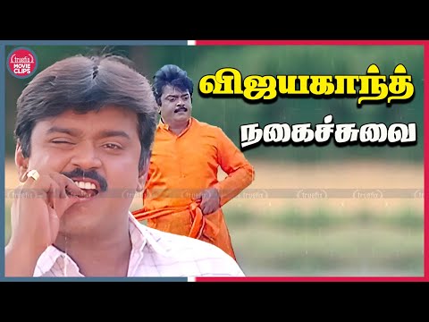 விஜயகாந்த் நகைச்சுவை | Vijayakanth Tamil Movie Comedy Scenes | Enkitta Mothathe | Truefix Movieclips
