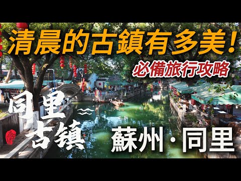 Driving from Shanghai and staying at a guesthouse in Tongli Ancient Town, I experienced the beaut...