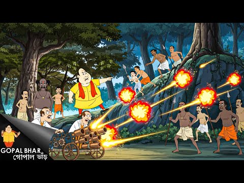 Forest Gundas vs Gopal! | মন্ত্রীর চক্রান্ত ভেস্তে দিল বিজ্ঞানীর Fire Ball | Gopal Bangla