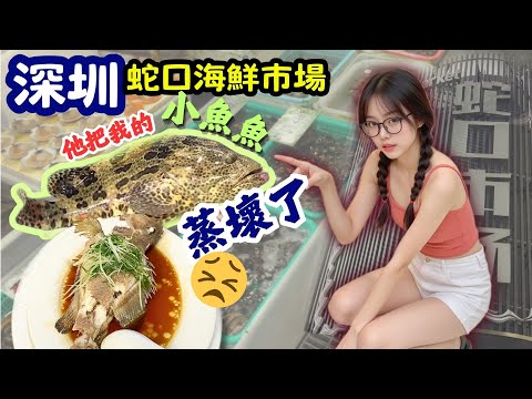 【深圳美食】深圳蛇口市場 行海鮮市場🐟自己買海鮮加工 [東角頭站] #深圳美食 #深圳探店