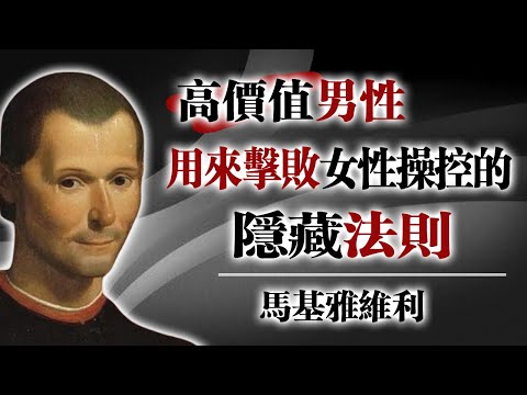 高價值男人用來擊敗女性操控的隱藏法則！  -馬基雅維利 #心理操控 #馬基雅維利 #高價值男人 #兩性心理 #情感博弈 #心智力量 #吸引力法則 #男性成長 #情場策略 #自我掌控