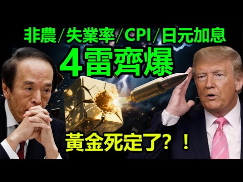 非農·失業率·CPI·日元加息，4雷齊爆，黃金死定了？！|黃金，金價，白銀，比特幣，美股，美元，川普，美聯儲，美國，外匯，俄烏，原油、降息、美債、日元、加息