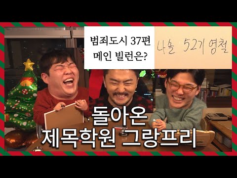 [성탄특집] 돌아온 제목학원 그랑프리
