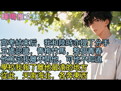 高考結束後，喜歡的校草向我表白。我正準備親他，卻感受到校草的抗拒。立刻拉下他的衣領吻了上去。強扭的瓜甜不甜，只有吃了才知道。#校園 #愛情 #小說