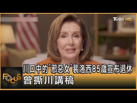 川口中的「邪惡女」裴洛西85歲宣布退休 曾撕川講稿｜方念華｜FOCUS全球新聞20251107 @tvbsfocus