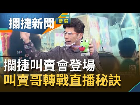 攔捷叫賣會登場！疫情衝擊..夜市拚生存 叫賣哥從擺攤轉線上網路直播！曝靠一招累積人氣....│王偊菁 呂捷主持│【攔捷新聞】20210317│三立iNEWS