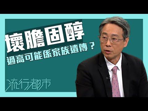 流行都市｜壞膽固醇過高可能係家族遺傳？｜膽固醇｜壞膽固醇