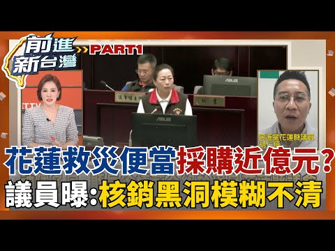 徐榛蔚收割救災成果? 偷取媒體.民眾影片"剪輯邀功"? 花蓮便當"災民.志工吃不到"!花費近千億"數字怎算的"? │王偊菁 主持│【前進新台灣 PART1】20251031│三立新聞台