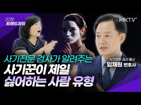 ⛔️What traits scammers hate the most? 31 creepy types of scams - Attorney Chaewon Lim's "20-Minut...