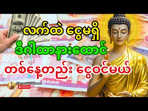 🙏 လာဘ်နိုး သီဝလိဂါထာ မနက်တိုင်း နားထောင်ပါ – ငွေရှားဆဲဘဝကနေ တစ်နေ့တည်း ငွေဝင်လာမယ် #ငွေဝင်တဲ့ဂါထာ