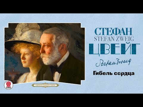 СТЕФАН ЦВЕЙГ «ГИБЕЛЬ СЕРДЦА». Аудиокнига. Читает Александр Бордуков