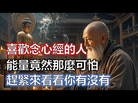 喜歡念心經的人，能量竟然那麼可怕！趕緊來看看你有沒有#佛學#智慧#因果