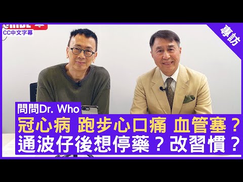 冠心病 跑步心口痛 血管塞？通波仔後想停藥？改習慣？ #麥耀光醫生 心臟科專科 -  鄭丹瑞《健康旦》(CC中文字幕)