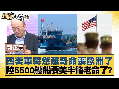 四美軍突然離奇命喪歐洲了 陸5500艘船要美半條老命了？【#新聞大白話】20250327 ｜#郭正亮 #李勝峰 #苑舉正