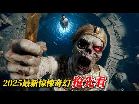 2025盜墓新片高能預警！緊張到不敢喘氣，三刷才過癮！