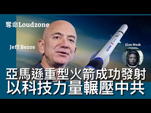 奪命Loudzone II 18/11: 中美太空軍事力量競賽 尤如冷戰美蘇星球大戰角力 美國資本主義力量民間創新發展重型火箭 亞馬遜成功發射載重火箭 侵爺改變太空軍由防禦轉為進攻 衛星力量拋離中共