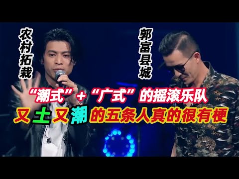 《乐队的夏天》五条人称临时改歌是家常便饭吓坏PD 金句频出全场笑死是观众都想把他们投回来聊天的水平【综艺风向标】