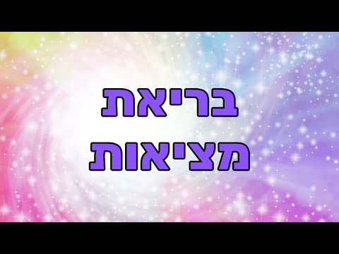 יצירת מציאות ו-6 כוחות הבריאה - שמעון קסלסי