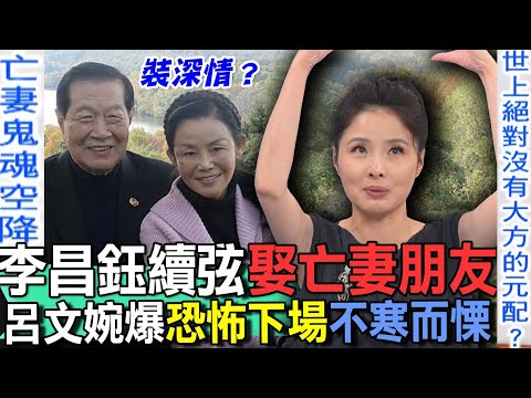 李昌鈺續弦娶亡妻朋友！呂文婉爆恐怖下場不寒而慄【新聞挖挖哇】