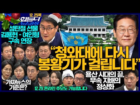 김어준의 겸손은힘들다 뉴스공장 2025년 12월 25일 목요일 [최민희, 김현, 노종면, 김용남, 노영희, 신용한, 김규현, 김유진, 김성진, 스포츠공장]