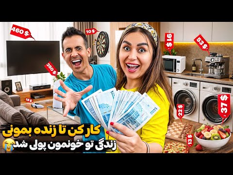 خونه مون پولی شد 😫  کار کن تا زنده بمونی؛نسخه خونه !!
