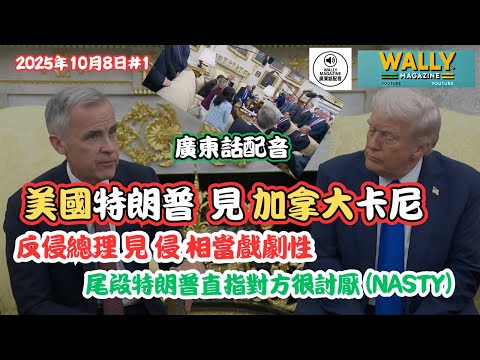 【特朗普會見加拿大總理卡尼】全程粵語配音｜反侵總理戲劇性見面！特朗普尾段竟當面指對方「好討厭」(Nasty)｜記者尖銳問題當面答！