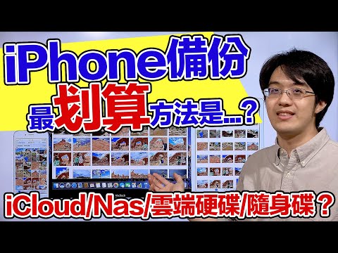 iPhone用戶必看！防照片不見，手機照片備份4方法怎選最划算？