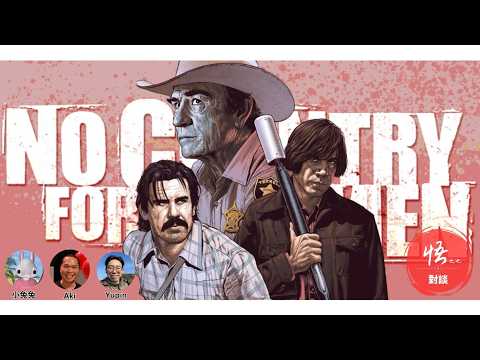悟之乜對談 - ＃電影 #nocountryforoldmen ＃二百萬奪命奇案
