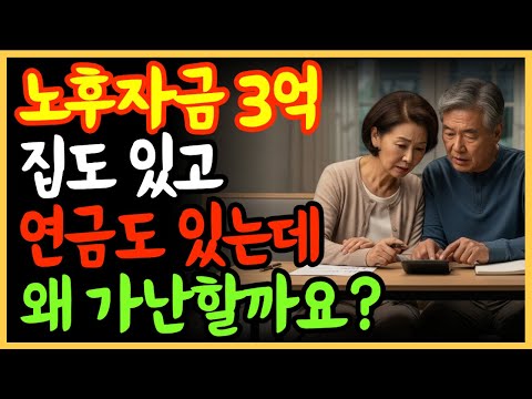 노후자금 3억에 집도 있고 연금도 있는데… 왜 저는 가난할까요