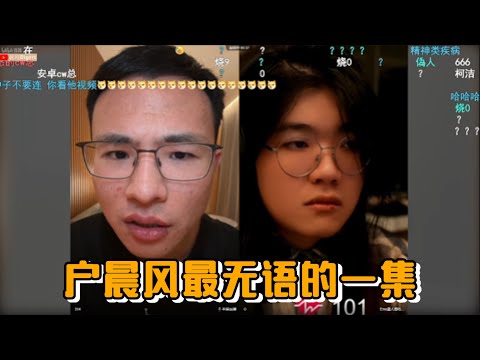 户晨风最无语的一集