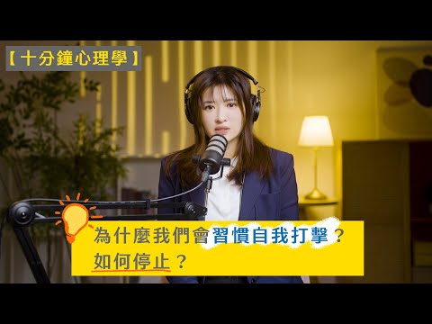 【十分鐘心理學】為什麼我們會習慣自我打擊？要如何停止？
