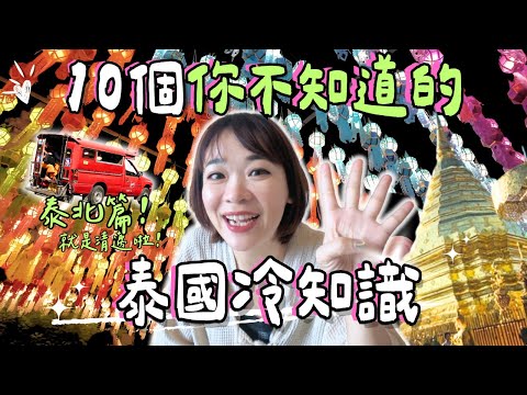 【泰國清邁】觀光客不知道的泰北冷知識! 為什麼清邁人跟其他人都不一樣?