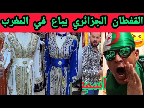 جزائرية تصروخ القفطان جزائري علاش يديوه مغاربة