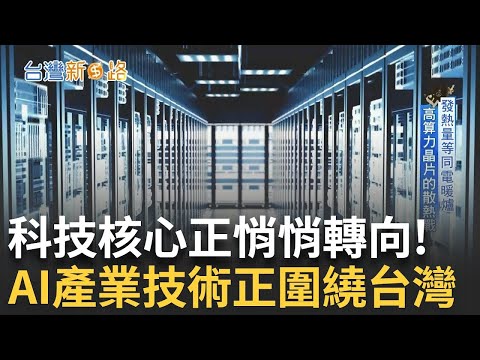 台灣掀起了一場"冷"革命 人才與技術受到青睞! AI即將取代人類!? 量子戰役正在進攻未來 "跨領域"將貫徹到底 ｜主播 苑曉琬｜【台灣新思路】20250120｜三立iNEWS