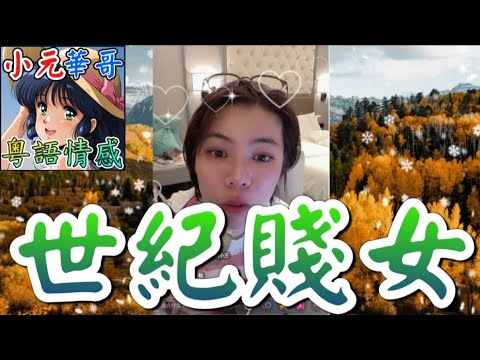 人妻自爆墮胎後火速離婚爭產🌪️ 趁癌夫病重勾搭新上司⚡#小元姐姐 #滾動留言版 #小元最新直播 #廣東話 #粵語情感 8 26 NI B YC