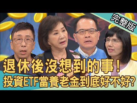 【新聞挖挖哇】退休後想月領五萬要怎麼做？投資ETF當養老金到底好不好？讓老人獨居並不是不孝順？醫院推新制度看護病人雙贏？退休沒想到的事！20240416｜來賓：周映君、苦苓、盧燕俐、郭憲鴻、盧嘉紅
