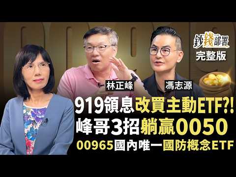 00919配息差就賣？領息改買主動型ETF會更賺？峰哥公開3招躺贏0050 00965國內唯一國防概念ETF《鈔錢部署》盧燕俐 ft.林正峰 馮志源 20250717