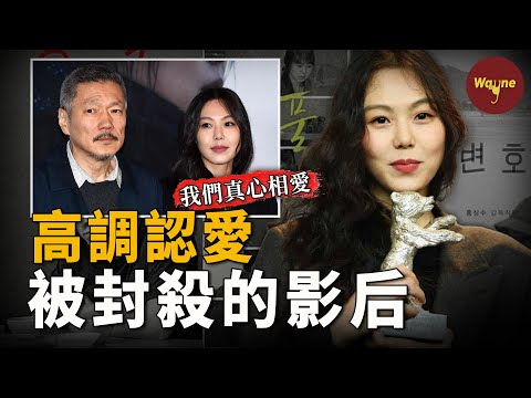 從柏林影後到為六旬導演生下婚外子的小三，一個拋妻棄子，一個被韓國娛樂圈雪藏，他們為何愛得如此高調？| 金珉禧 | Wayne調查