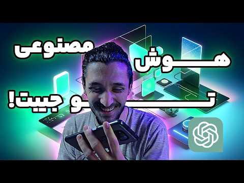 صفر تا صد استفاده از ChatGPT روی گوشی! 🚀