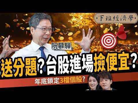 【股票】台積電送分題？台股進場撿便宜？高手：年底鎖定這3檔？ft. 阮慕驊｜下班經濟學634｜謝哲青、張瓊方