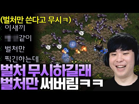 벌처 무시하는 상대한테 다른유닛 안쓰고 벌처만 써본다면?ㅋㅋ