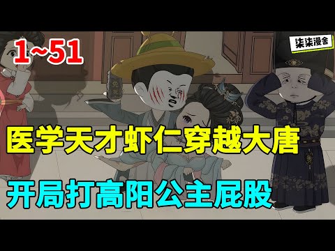 医学天才虾仁穿越大唐，开局打高阳公主屁股！#虾仁 #蝦仁 #蝦仁動畫 #穿越 #沙雕動畫 #柒柒漫舍 #古代 #历史 #大唐