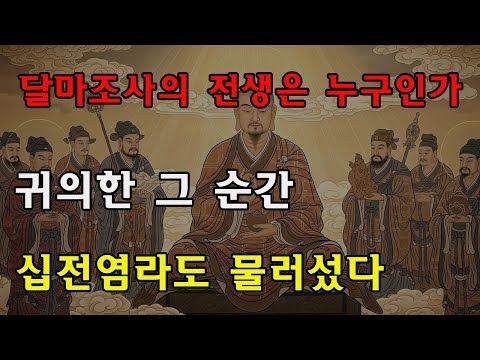 달마조사의 전생은 누구인가? 입적 후 십전염라가 감히 다가오지 못한 이유, 연등고불의 한마디