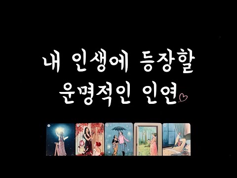 [타로] 내 인생에 등장할 운명적인 인연💕