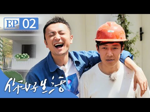 免费get央视主持人砍价教程！“央视天团”化身装修队为山区之家送上爱与祝福 | 第艺流《你好生活》第三季 20210812