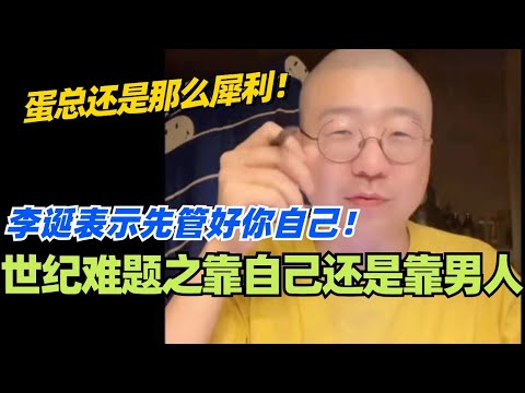 世纪难题之靠自己还是靠男人？李诞表示先管好你自己！蛋总还是一如既往的犀利！#脱口秀 #脱口秀大会 #李诞 #综艺 #搞笑