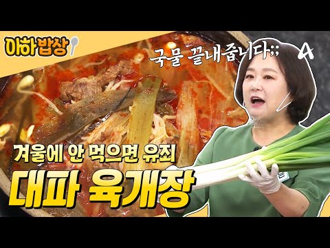 뜨끈~한 국물은 역시 육개장이지♨️ 대파 가득 넣어서 만든 ❤️대파 육개장 레시피❤️ #행복한아침 #아하밥상