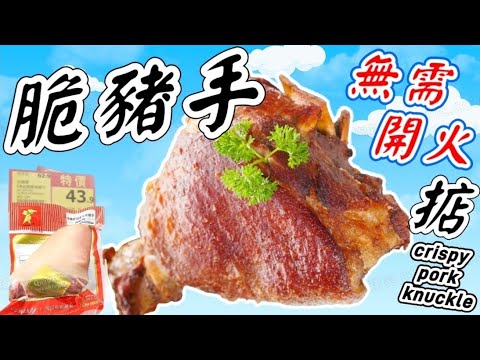 氣炸鍋豬手🟠Super Easy CRISPY Air Fryer Pork Knuckle🐷 Crispy, Crackling Skin & Tender, Juicy Meat